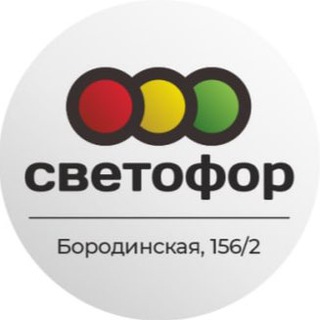 Логотип @svetofornaborodinskoy - Светофор на Бородинской ЧАТ
