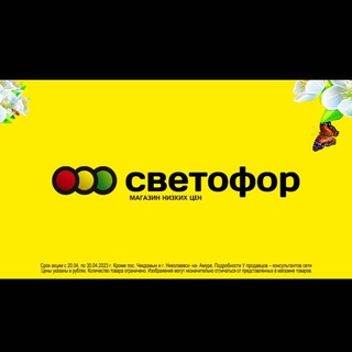 Логотип @svetofornikol - Магазин Светофор Николаевск-на-Амуре