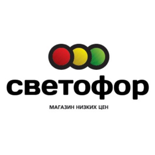 Логотип @svetoforrb - Розыгрыш сети магазинов низких цен «Светофор»