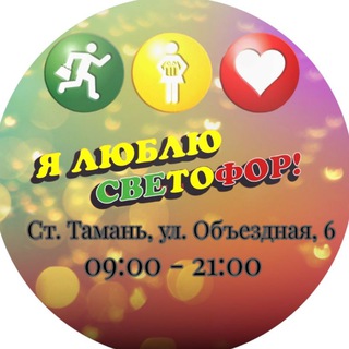 Логотип @svetofortaman - 🚦Светофор Тамань🚦