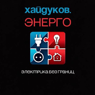 Логотип @svetotex - haidukov.energo| Электромонтаж
