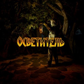 Логотип @svetrf - Осветитель 🕯