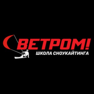Логотип @svetrom_snowkiting - С ветром! Сноукайтинг