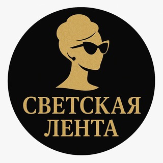 Логотип @svetskaya_lenta - СВЕТСКАЯ ЛЕНТА | НОВОСТИ ШОУ БИЗНЕСА