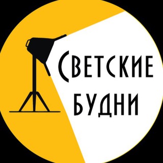 Логотип @svetskie_budni - Светские будни
