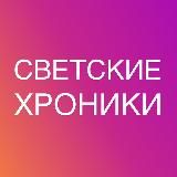 Логотип @svetskie_hroniki_tresch - Светские хроники треш