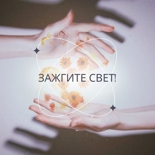 Логотип @svetvam2022 - Зажгите свет!