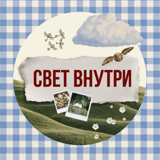 Логотип @svetvvnutry - свет внутри