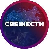 СВЕЖЕСТИ