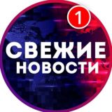 Логотип @svezhie_vestii - Свежие Новости