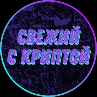 Логотип @svezhiy_with_crypto - Свежий с криптой