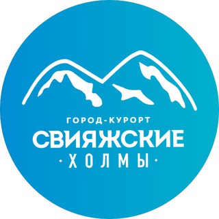 Логотип @svhills - Город-курорт «Свияжские холмы»