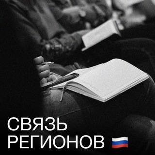 Логотип @sviazregionov_rf_2023 - Связь Регионов РФ 🇷🇺