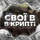 Логотип @svicrypto - СВОЇ В КРИПТІ 🪙