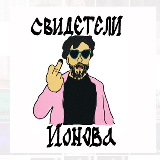 Логотип @svideteli_ionova - СВИДЕТЕЛИ ИОНОВА