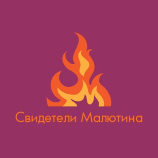 Логотип @svideteligrishi - Свидетели Малютина