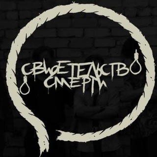 Логотип @svidetelstvo_o_smertii - Борис Кузьмин | Свидетельство О Смерти