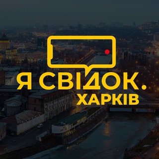 Логотип @svidok_kharkiv - Я Свідок. Харків