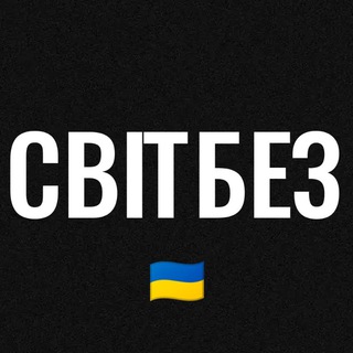 Логотип @svitbez - СВІТБЕЗ