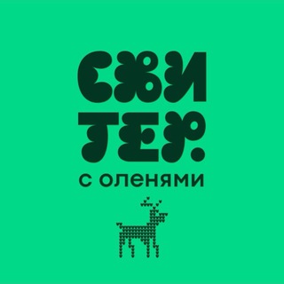 Логотип @sviter_s_olenyami - Свитер с оленями