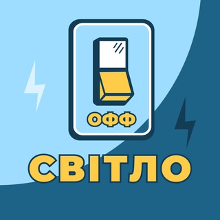 Логотип @svitlo_off - 💡Нет света Одесса и область💡 | Одесский инсайдер| Отключение света
