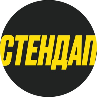 Логотип @svitlostandup - СТЕНДАП У ДНІПРІ | СВІТЛО НАПРИКІНЦІ ТИЖНЯ
