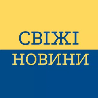 Логотип @svizhi_novyny - СВІЖІ НОВИНИ ВІЙНА