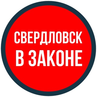 Логотип @svk_vzakone - СВЕРДЛОВСК В ЗАКОНЕ