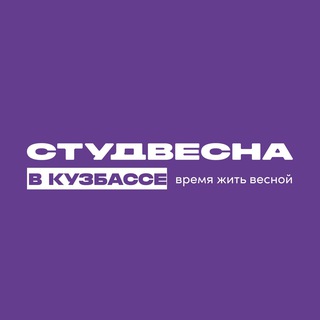 Логотип @svkuzbass42 - Студвесна в Кузбассе