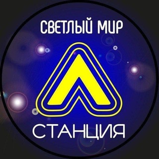 Логотип @svmir_sl - Новости | ЖК " Светлый мир " Станция " Л "