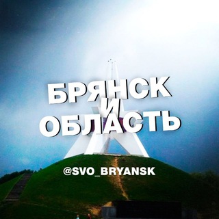 Логотип @svo_bryansk - Главное / СВО / Брянск и область