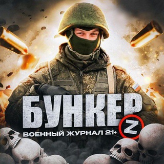 Логотип @svo_infor - Бункер [Z] | Война | СВО 18+