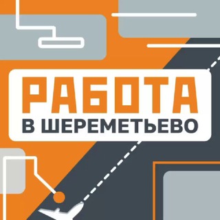Логотип @svo_job - Работа в Шереметьево