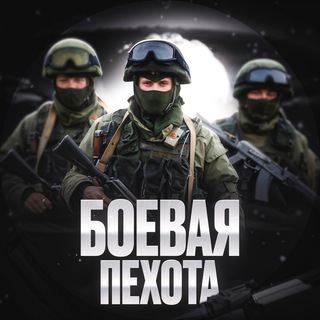 Логотип @svo_segodnya - ПЕХОТА | ЖЕСТЬ ВОЙНЫ | КУРСК