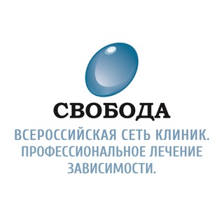 Логотип @svoboda_allrussia - ◦︎ Клиника СВОБОДА ◦︎ Россия