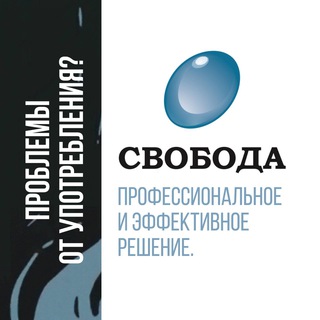 Логотип @svoboda_bot - Клиника ◦ СВОБОДА