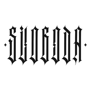 Логотип @svoboda_bowls - Svoboda Bowl