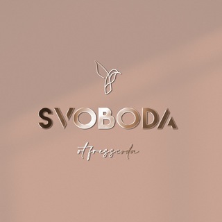 Логотип @svoboda_ot_dresscoda - Свобода