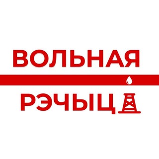 Логотип @svoboda_reshica_chat - Свободная Речица, Чат!!!