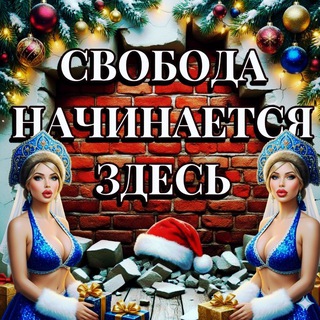 Логотип @svobodae - ✙🍉Свобода Начинается Здесь 🍉✙