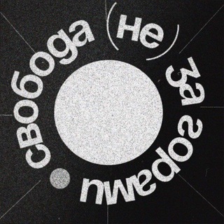 Логотип @svobodapodcast - свобода (не) за горами