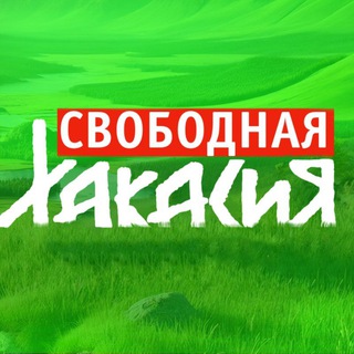 Логотип @svobodnay_hakasia - Свободная Хакасия