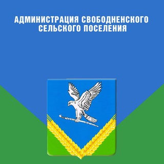 Логотип @svobodnenskoesp - Свободненское сельское поселение Брюховецкого района