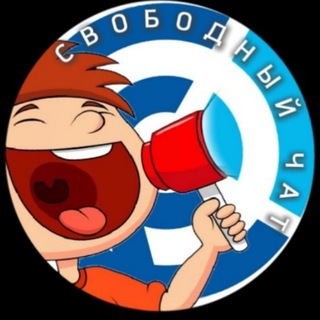 Логотип @svobodnoe_chat - Свободное радио - чат