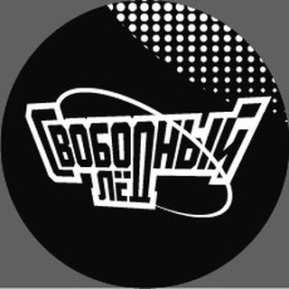 Логотип @svobodny_led - Свободный лёд
