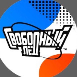 Логотип @svobodny_led_hockey - Свободный лёд (чат)