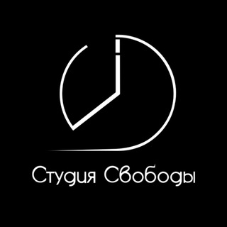 Логотип @svobodystudio - КУРИЛКА СТУДИИ СВОБОДЫ