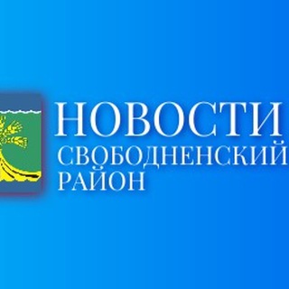 Логотип @svobregion_28 - Новости Свободненского района. Пресс-служба