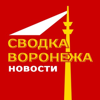 Логотип @SvodkaVoronezha - Сводка Воронежа | Новости