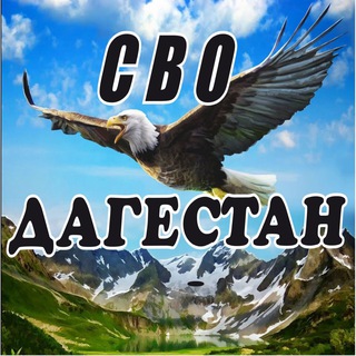 Логотип @svodagestan - СВО Дагестан